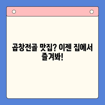 홈파티 인싸템! 소곱창전골 밀키트로 손님 접대 끝판왕 | 홈파티 레시피, 밀키트 추천, 곱창전골 맛집