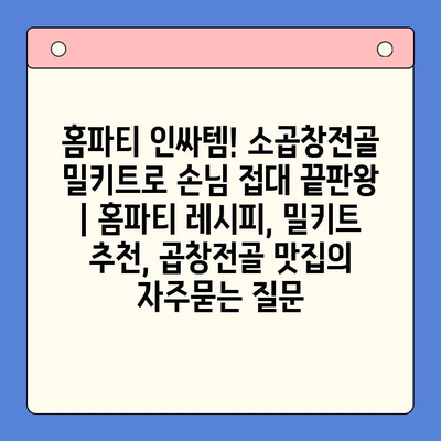 홈파티 인싸템! 소곱창전골 밀키트로 손님 접대 끝판왕 | 홈파티 레시피, 밀키트 추천, 곱창전골 맛집