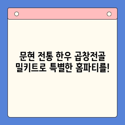 손님 초대, 간편하게! 문현 전통 한우 곱창전골 밀키트로 완벽한 홈파티 | 곱창전골 밀키트, 홈파티 레시피, 간편 요리