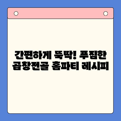 손님 초대, 간편하게! 문현 전통 한우 곱창전골 밀키트로 완벽한 홈파티 | 곱창전골 밀키트, 홈파티 레시피, 간편 요리