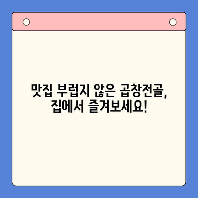 손님 초대, 간편하게! 문현 전통 한우 곱창전골 밀키트로 완벽한 홈파티 | 곱창전골 밀키트, 홈파티 레시피, 간편 요리