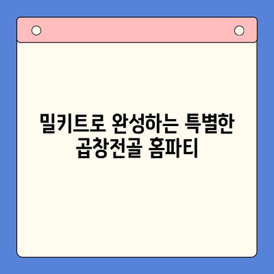 손님 초대, 간편하게! 문현 전통 한우 곱창전골 밀키트로 완벽한 홈파티 | 곱창전골 밀키트, 홈파티 레시피, 간편 요리