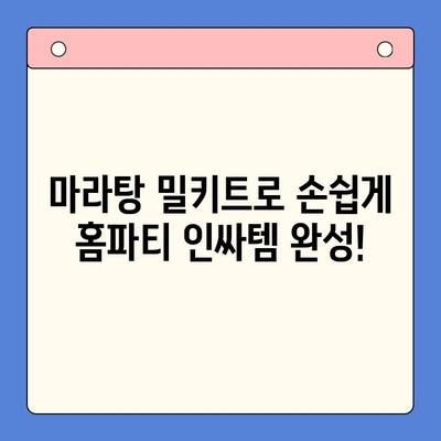 홈파티 인싸템! 마라탕 밀키트로 완벽한 파티 메뉴 만들기 | 마라탕 레시피, 홈파티 음식, 밀키트 추천