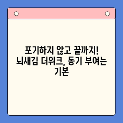 뇌새김 더위크 학습지로 새해 목표 달성하기| 나만의 성공 전략 | 학습 계획, 시간 관리, 동기 부여