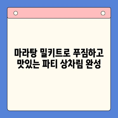 홈파티 인싸템! 마라탕 밀키트로 완벽한 파티 메뉴 만들기 | 마라탕 레시피, 홈파티 음식, 밀키트 추천