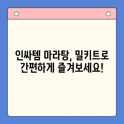 홈파티 인싸템! 마라탕 밀키트로 완벽한 파티 메뉴 만들기 | 마라탕 레시피, 홈파티 음식, 밀키트 추천