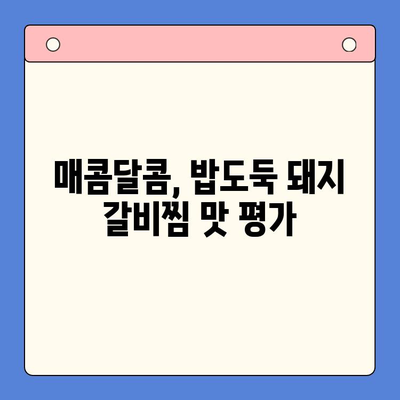 홈파티 밀키트 후기| 매운 돼지 갈비찜 초간단 레시피 | 솔직 후기, 조리 팁, 맛 평가