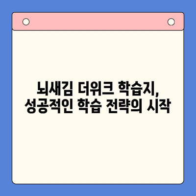뇌새김 더위크 학습지로 새해 목표 달성하기| 나만의 성공 전략 | 학습 계획, 시간 관리, 동기 부여