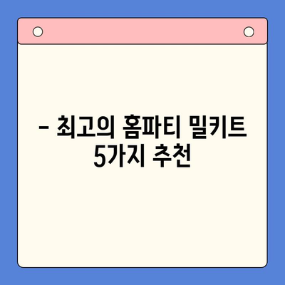 🎉 축하 행사 완벽 가이드| 홈파티 밀키트 컬렉션 BEST 5 | 파티 기획, 밀키트 추천, 간편 레시피