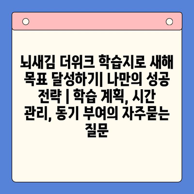 뇌새김 더위크 학습지로 새해 목표 달성하기| 나만의 성공 전략 | 학습 계획, 시간 관리, 동기 부여