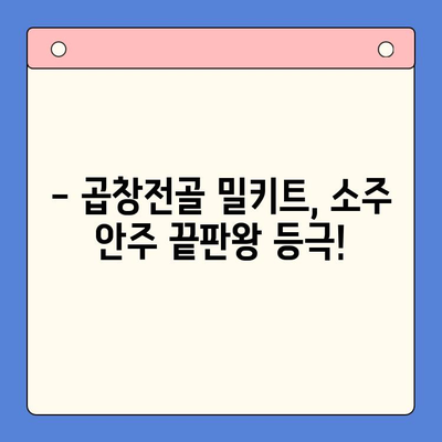 소주 안주 끝판왕! 한우 곱창전골 홈파티 밀키트, 단돈 만이천원으로 즐겨봐 | 곱창전골, 홈파티, 밀키트, 간편 레시피, 소주 안주