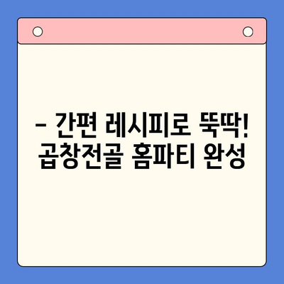 소주 안주 끝판왕! 한우 곱창전골 홈파티 밀키트, 단돈 만이천원으로 즐겨봐 | 곱창전골, 홈파티, 밀키트, 간편 레시피, 소주 안주