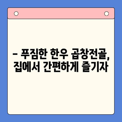 소주 안주 끝판왕! 한우 곱창전골 홈파티 밀키트, 단돈 만이천원으로 즐겨봐 | 곱창전골, 홈파티, 밀키트, 간편 레시피, 소주 안주