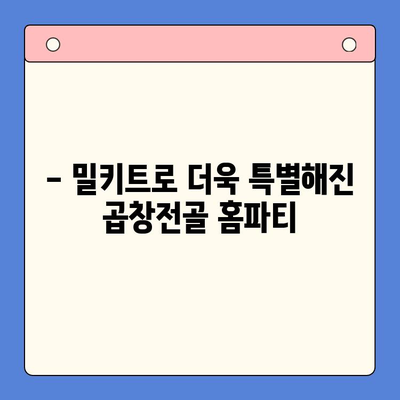 소주 안주 끝판왕! 한우 곱창전골 홈파티 밀키트, 단돈 만이천원으로 즐겨봐 | 곱창전골, 홈파티, 밀키트, 간편 레시피, 소주 안주