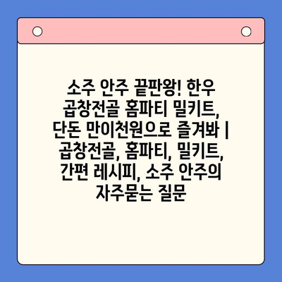 소주 안주 끝판왕! 한우 곱창전골 홈파티 밀키트, 단돈 만이천원으로 즐겨봐 | 곱창전골, 홈파티, 밀키트, 간편 레시피, 소주 안주