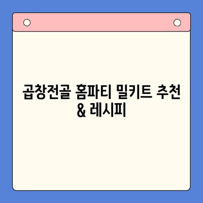 집에서 맛집처럼! 곱창전골 홈파티 밀키트 추천 & 레시피 | 곱창전골, 홈파티, 밀키트, 레시피, 맛집