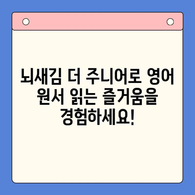 초등 영어, 뇌새김 더 주니어로 재미있게! 영어 원서 학습 가이드 | 초등 영어 교육, 영어 원서, 뇌새김 더 주니어