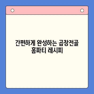 집에서 맛집처럼! 곱창전골 홈파티 밀키트 추천 & 레시피 | 곱창전골, 홈파티, 밀키트, 레시피, 맛집