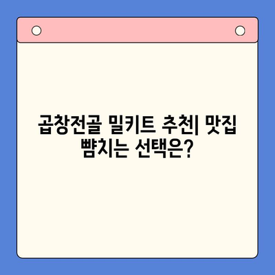 집에서 맛집처럼! 곱창전골 홈파티 밀키트 추천 & 레시피 | 곱창전골, 홈파티, 밀키트, 레시피, 맛집