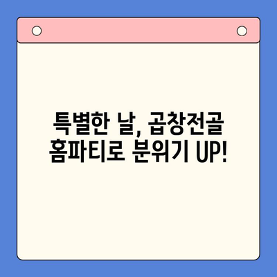 집에서 맛집처럼! 곱창전골 홈파티 밀키트 추천 & 레시피 | 곱창전골, 홈파티, 밀키트, 레시피, 맛집