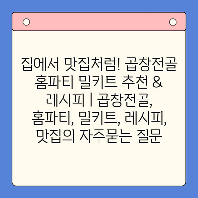 집에서 맛집처럼! 곱창전골 홈파티 밀키트 추천 & 레시피 | 곱창전골, 홈파티, 밀키트, 레시피, 맛집
