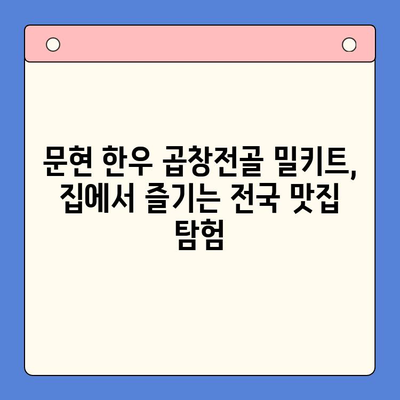 문현 한우 곱창전골 밀키트, 전국 맛집 맛을 집에서? 솔직 후기 대공개! | 밀키트 추천, 곱창전골 레시피, 맛집 비교