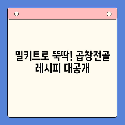 문현 한우 곱창전골 밀키트, 전국 맛집 맛을 집에서? 솔직 후기 대공개! | 밀키트 추천, 곱창전골 레시피, 맛집 비교