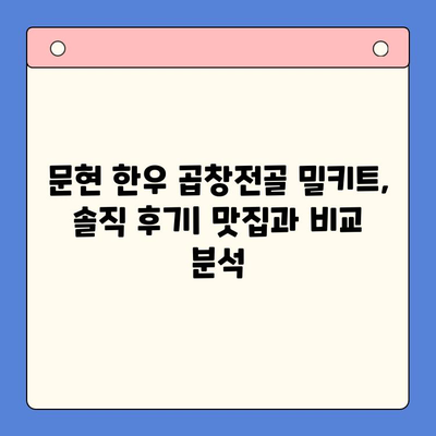문현 한우 곱창전골 밀키트, 전국 맛집 맛을 집에서? 솔직 후기 대공개! | 밀키트 추천, 곱창전골 레시피, 맛집 비교