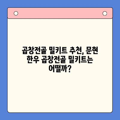 문현 한우 곱창전골 밀키트, 전국 맛집 맛을 집에서? 솔직 후기 대공개! | 밀키트 추천, 곱창전골 레시피, 맛집 비교