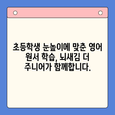 초등 영어, 뇌새김 더 주니어로 재미있게! 영어 원서 학습 가이드 | 초등 영어 교육, 영어 원서, 뇌새김 더 주니어