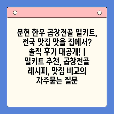 문현 한우 곱창전골 밀키트, 전국 맛집 맛을 집에서? 솔직 후기 대공개! | 밀키트 추천, 곱창전골 레시피, 맛집 비교