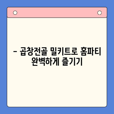 홈파티 뚝딱! 믿음직한 곱창전골 밀키트 추천 | 간편 레시피, 푸짐한 한 상 차림, 맛집 뺨치는 곱창전골