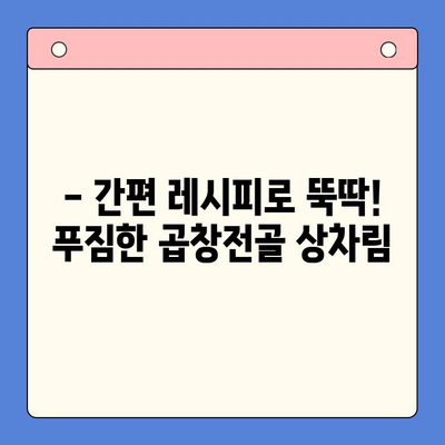 홈파티 뚝딱! 믿음직한 곱창전골 밀키트 추천 | 간편 레시피, 푸짐한 한 상 차림, 맛집 뺨치는 곱창전골