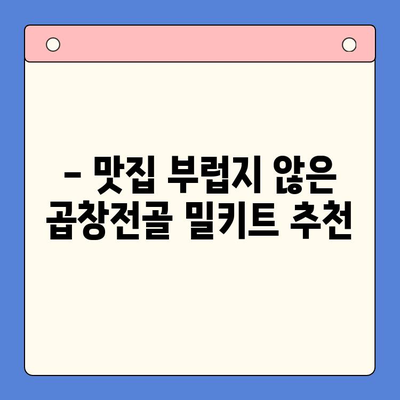 홈파티 뚝딱! 믿음직한 곱창전골 밀키트 추천 | 간편 레시피, 푸짐한 한 상 차림, 맛집 뺨치는 곱창전골