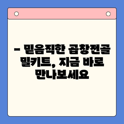 홈파티 뚝딱! 믿음직한 곱창전골 밀키트 추천 | 간편 레시피, 푸짐한 한 상 차림, 맛집 뺨치는 곱창전골