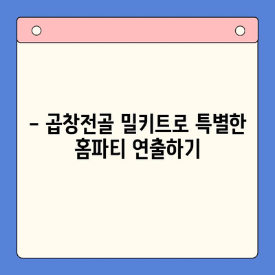 홈파티 뚝딱! 믿음직한 곱창전골 밀키트 추천 | 간편 레시피, 푸짐한 한 상 차림, 맛집 뺨치는 곱창전골
