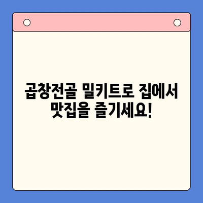 집에서 맛집처럼! 곱창전골 홈파티 밀키트 추천 & 레시피 | 곱창전골 밀키트, 홈파티, 간편 레시피, 맛집