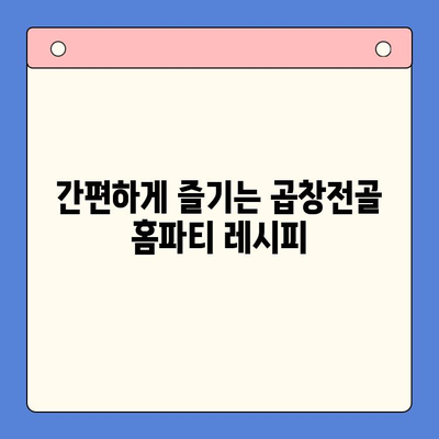 집에서 맛집처럼! 곱창전골 홈파티 밀키트 추천 & 레시피 | 곱창전골 밀키트, 홈파티, 간편 레시피, 맛집