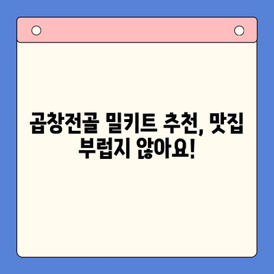 집에서 맛집처럼! 곱창전골 홈파티 밀키트 추천 & 레시피 | 곱창전골 밀키트, 홈파티, 간편 레시피, 맛집