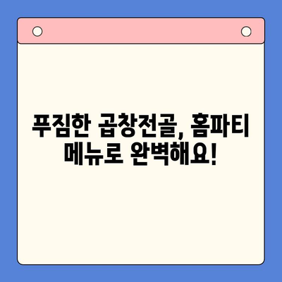 집에서 맛집처럼! 곱창전골 홈파티 밀키트 추천 & 레시피 | 곱창전골 밀키트, 홈파티, 간편 레시피, 맛집