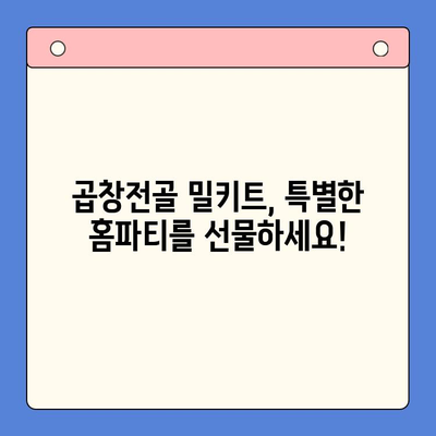 집에서 맛집처럼! 곱창전골 홈파티 밀키트 추천 & 레시피 | 곱창전골 밀키트, 홈파티, 간편 레시피, 맛집