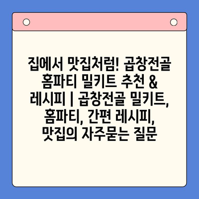 집에서 맛집처럼! 곱창전골 홈파티 밀키트 추천 & 레시피 | 곱창전골 밀키트, 홈파티, 간편 레시피, 맛집