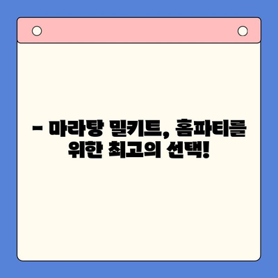 마라탕 밀키트로 홈파티 완벽 준비| 맛있고 간편한 레시피 3가지 | 마라탕, 홈파티, 밀키트, 요리 레시피