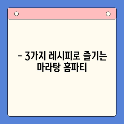 마라탕 밀키트로 홈파티 완벽 준비| 맛있고 간편한 레시피 3가지 | 마라탕, 홈파티, 밀키트, 요리 레시피