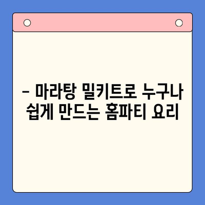 마라탕 밀키트로 홈파티 완벽 준비| 맛있고 간편한 레시피 3가지 | 마라탕, 홈파티, 밀키트, 요리 레시피
