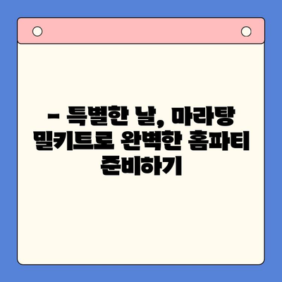 마라탕 밀키트로 홈파티 완벽 준비| 맛있고 간편한 레시피 3가지 | 마라탕, 홈파티, 밀키트, 요리 레시피