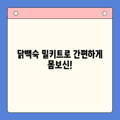 한방 향긋, 몸보신 제대로! 홈파티 닭백숙 밀키트 추천 TOP 5 | 닭백숙, 밀키트, 홈파티, 레시피, 추천