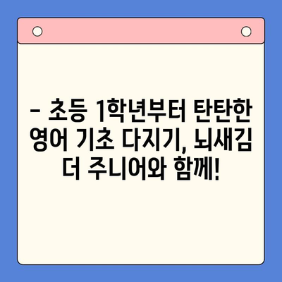 초등영어 1학년부터 뇌새김 학습지 더 주니어로 시작하세요! | 초등영어, 영어 학습, 뇌새김, 학습지, 더 주니어