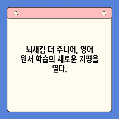 초등 영어, 뇌새김 더 주니어로 재미있게! 영어 원서 학습 가이드 | 초등 영어 교육, 영어 원서, 뇌새김 더 주니어