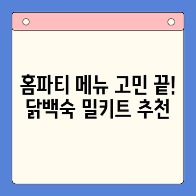 한방 향긋, 몸보신 제대로! 홈파티 닭백숙 밀키트 추천 TOP 5 | 닭백숙, 밀키트, 홈파티, 레시피, 추천